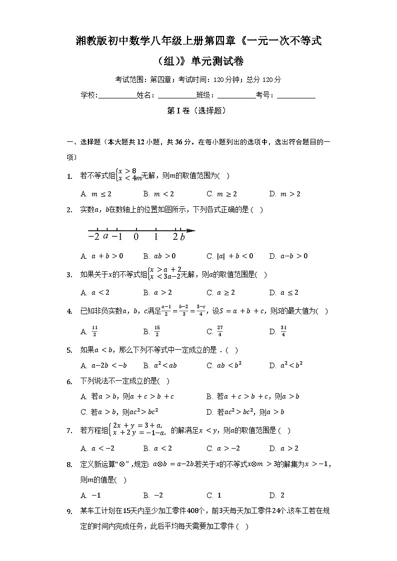 【阶段测试】湘教版数学八年级上册--第四章《一元一次不等式(组)》单元测试卷(标准难度)(含解析)01