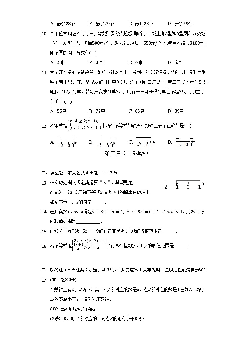 【阶段测试】湘教版数学八年级上册--第四章《一元一次不等式(组)》单元测试卷(标准难度)(含解析)02
