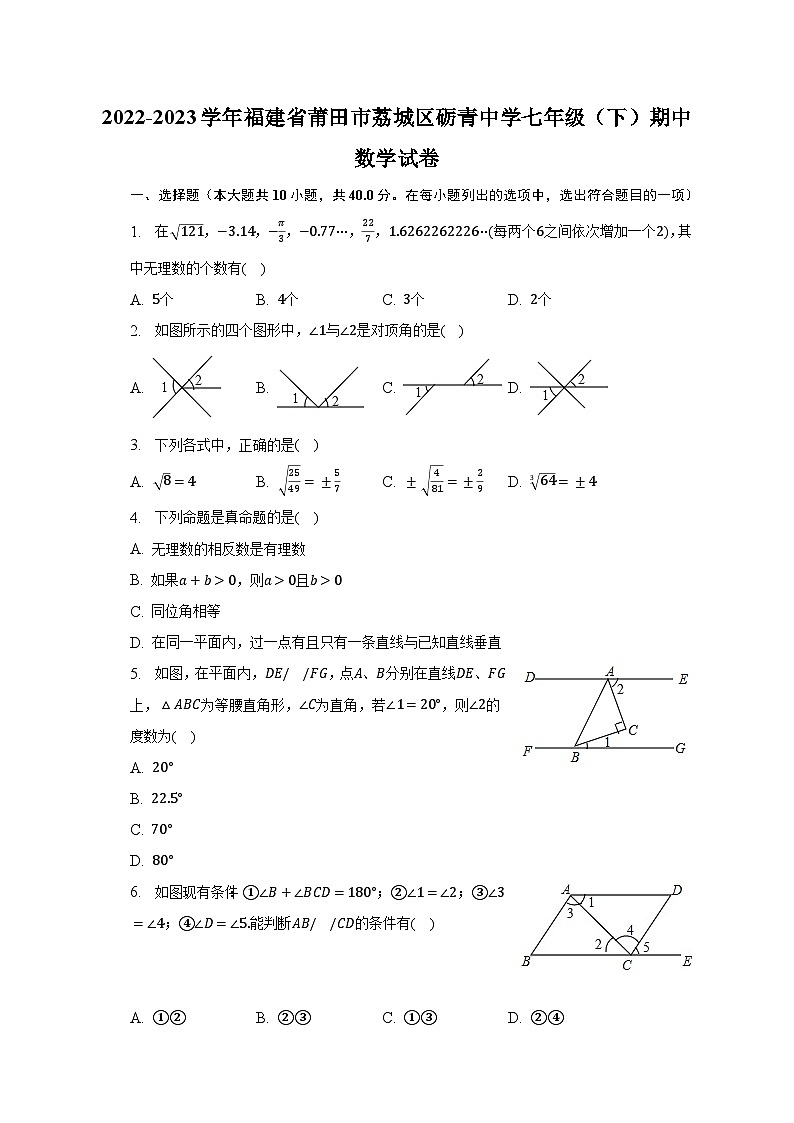 2022-2023学年福建省莆田市荔城区砺青中学七年级(下)期中数学试卷(含解析)01