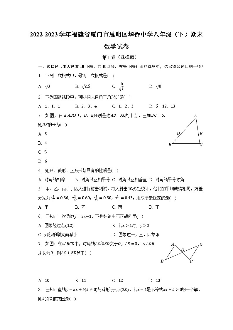 2022-2023学年福建省厦门市思明区华侨中学八年级(下)期末数学试卷(含解析)第1页