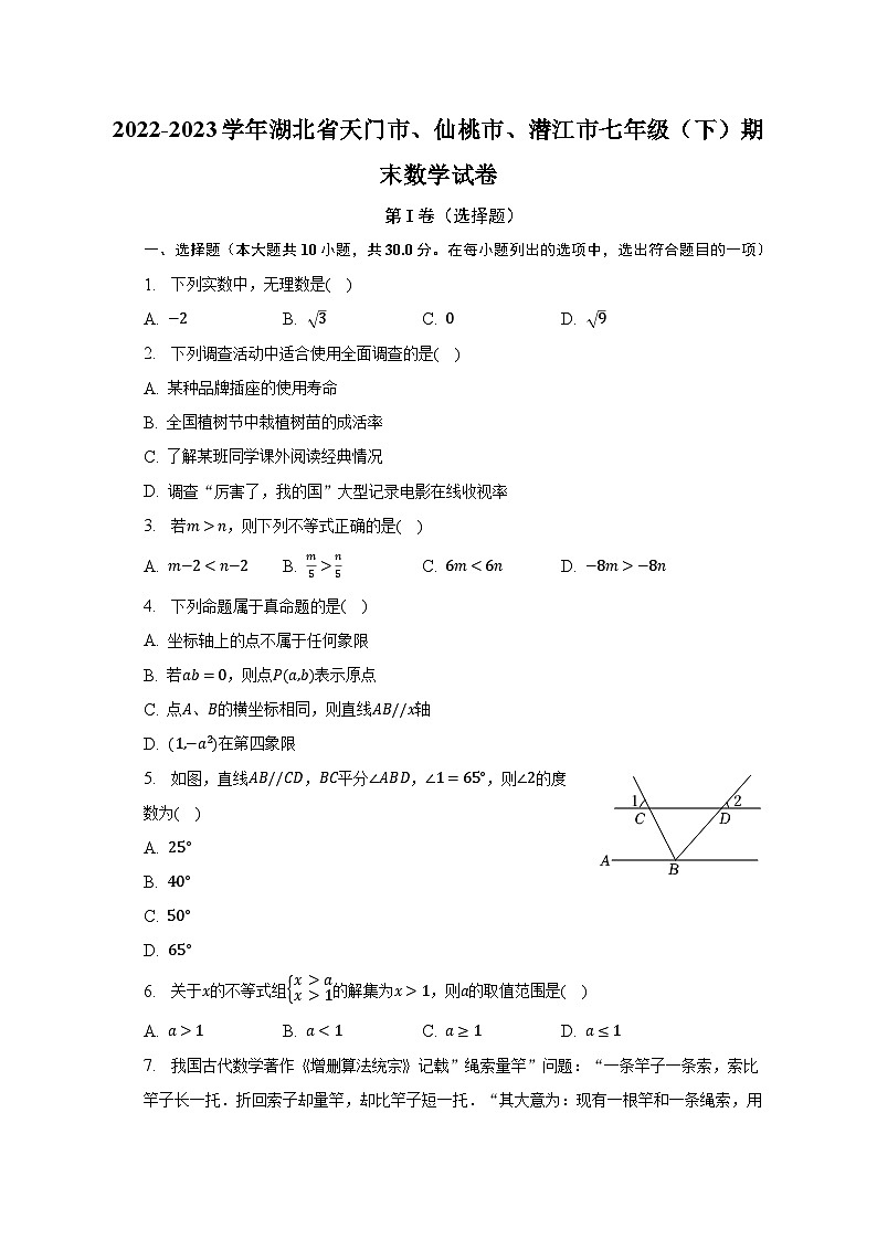 2022-2023学年湖北省天门市、仙桃市、潜江市七年级(下)期末数学试卷(含解析)第1页
