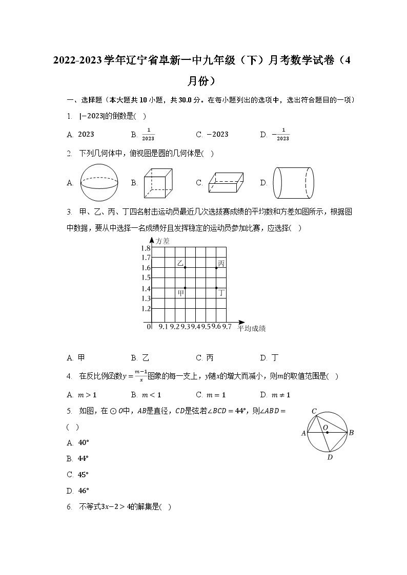 2022-2023学年辽宁省阜新一中九年级（下）月考数学试卷（4月份）（含解析）01