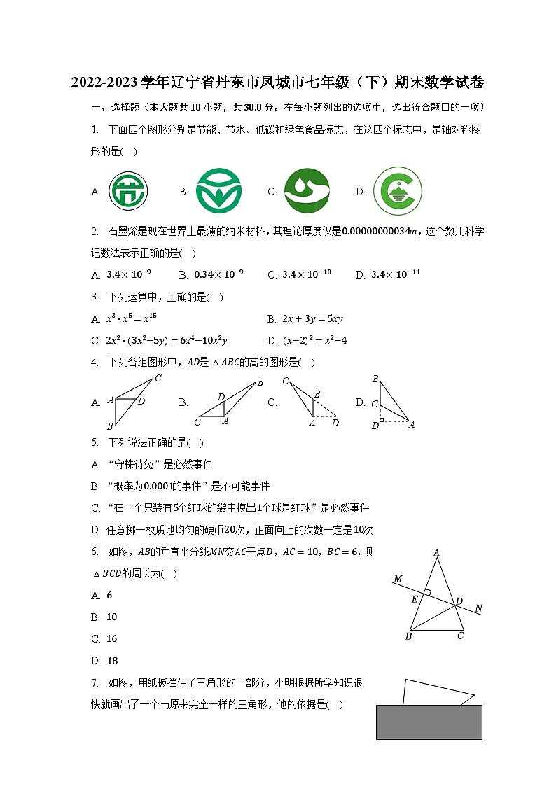 2022-2023学年辽宁省丹东市凤城市七年级(下)期末数学试卷(含解析)第1页
