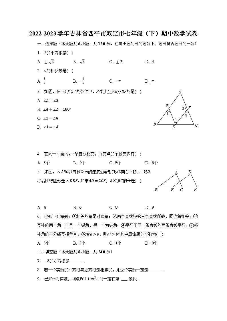 2022-2023学年吉林省四平市双辽市七年级(下)期中数学试卷(含解析)01
