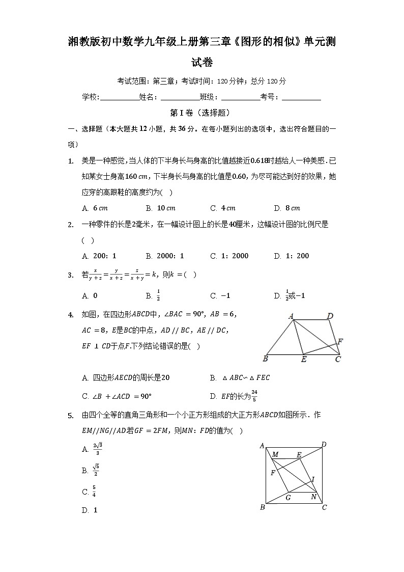 【单元测试】湘教版数学九年级上册--第三章《图形的相似》单元测试卷(困难)(含答案)第1页