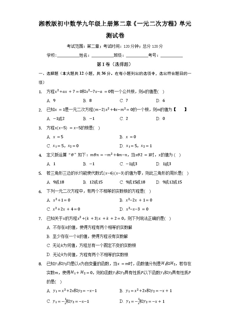 【单元测试】湘教版数学九年级上册--第二章《一元二次方程》单元测试卷（标准难度）（含答案）01