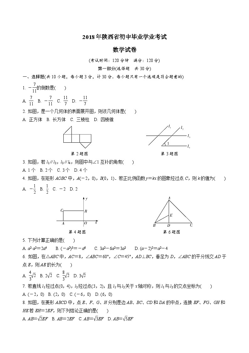 中考数学真题:2018年陕西省初中毕业学业考试第1页