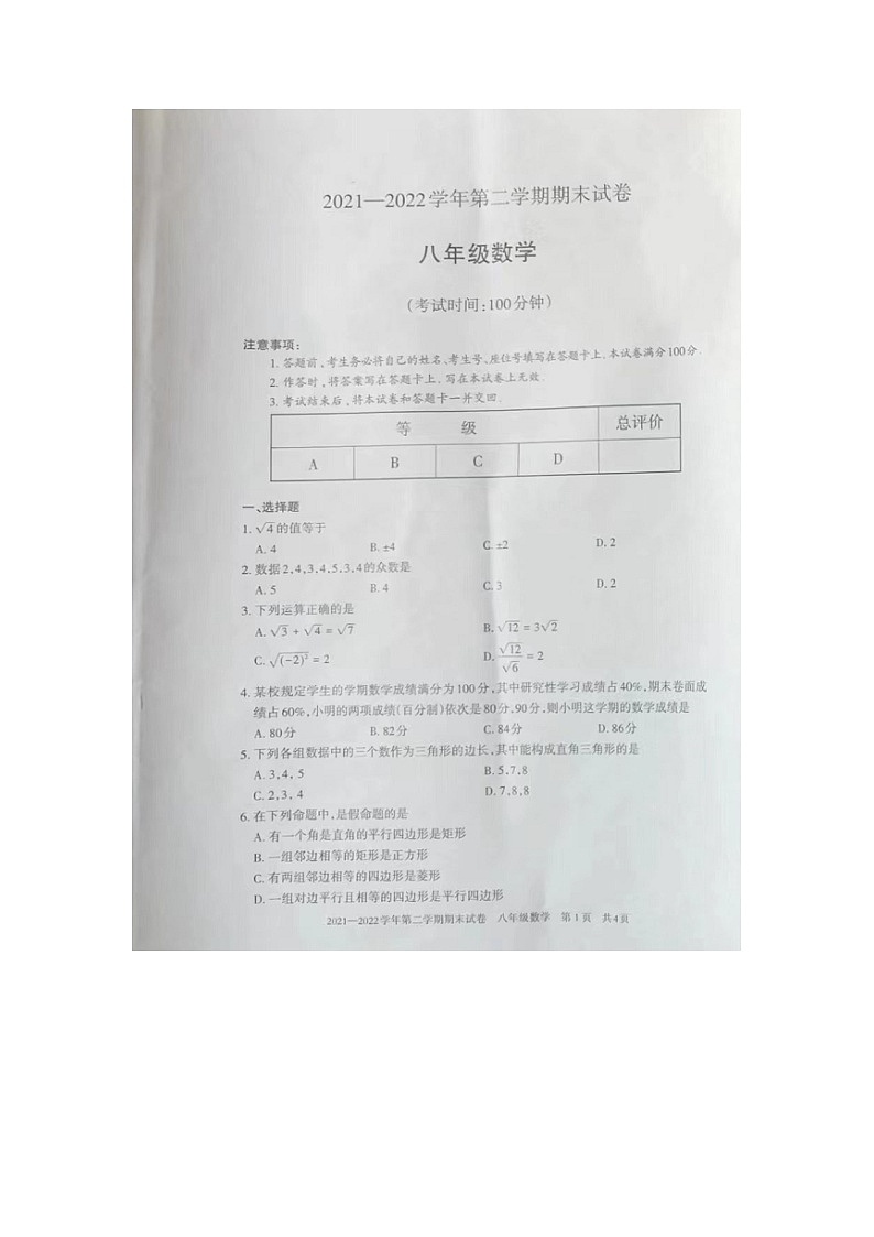 新疆阿克苏地区拜城县2021-2022学年八年级下学期期末考试数学试题01