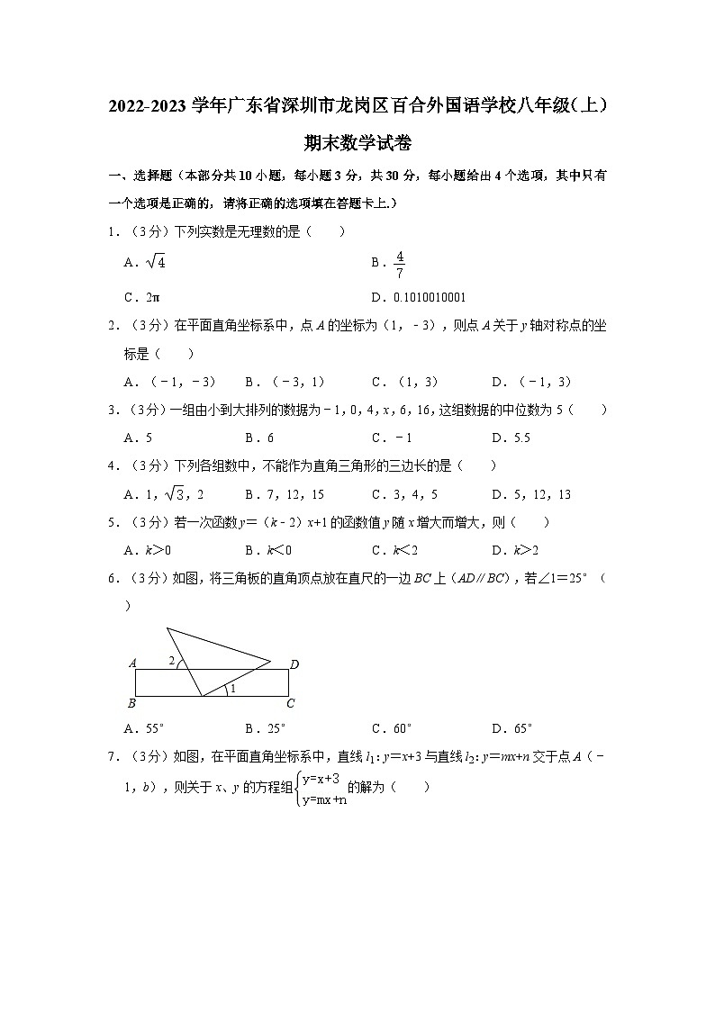 2022-2023学年广东省深圳市龙岗区百合外国语学校八年级(上)期末数学试卷(含解析)第1页