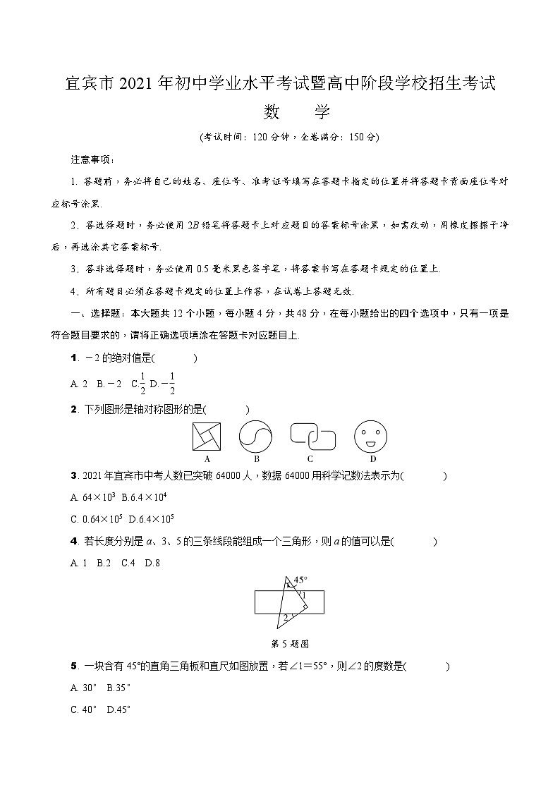 中考数学真题:宜宾市2021年初中学业水平考试暨高中阶段学校招生考试第1页