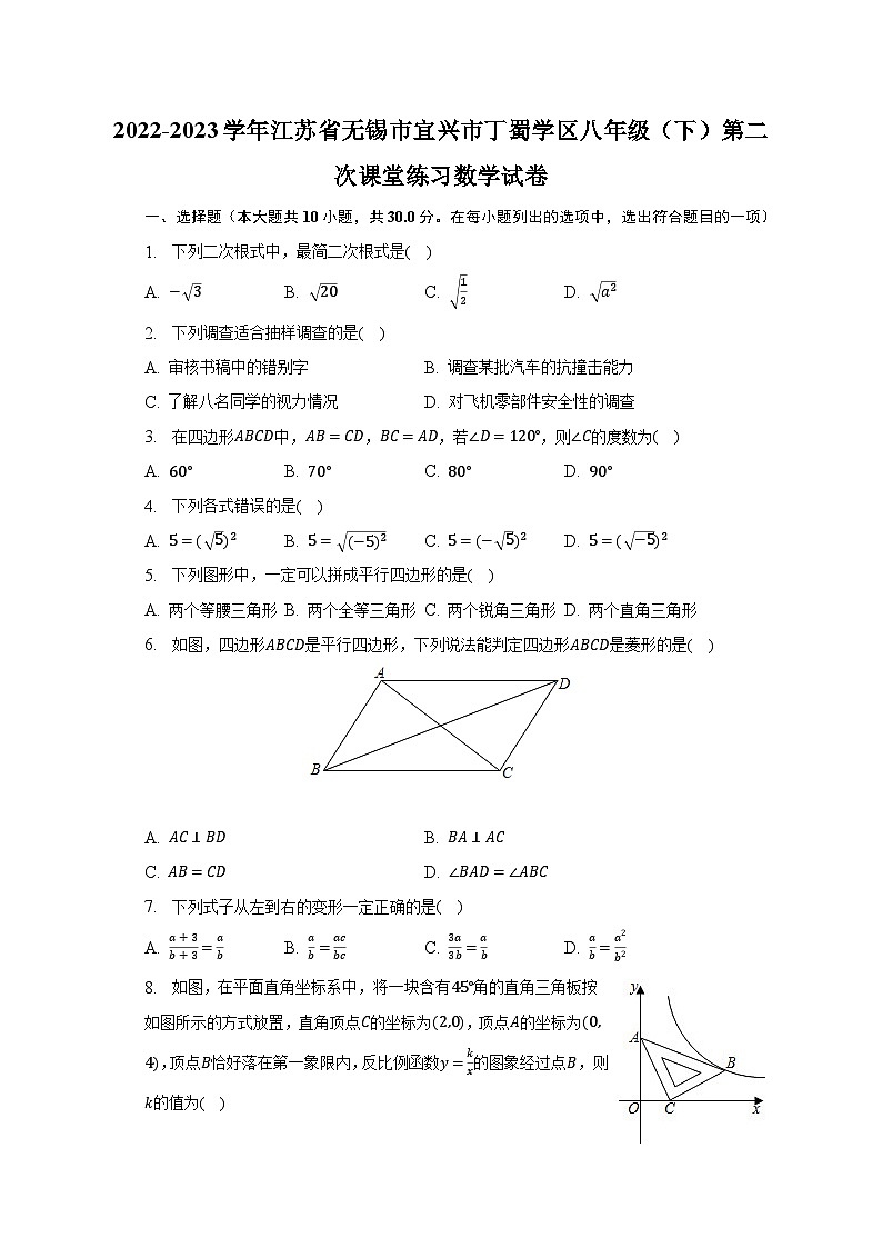 2022-2023学年江苏省无锡市宜兴市丁蜀学区八年级(下)第二次课堂练习数学试卷(含解析)第1页