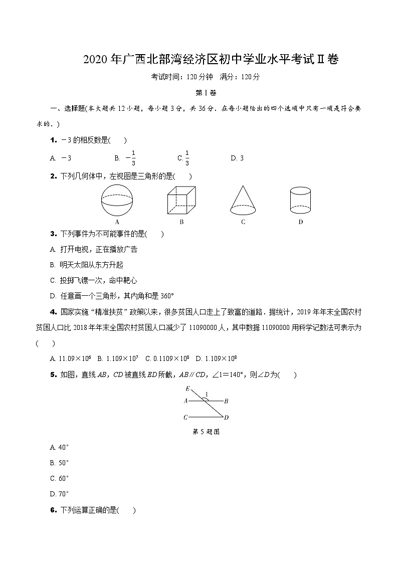 中考数学真题:2020年广西北部湾经济区初中学业水平考试Ⅱ卷第1页