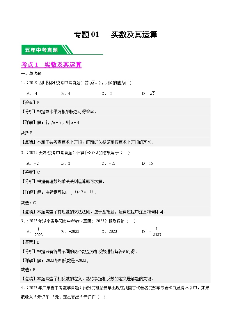 专题01 实数及其运算：5年（2019-2023）中考1年模拟数学真题分项汇编（全国通用）（解析版）