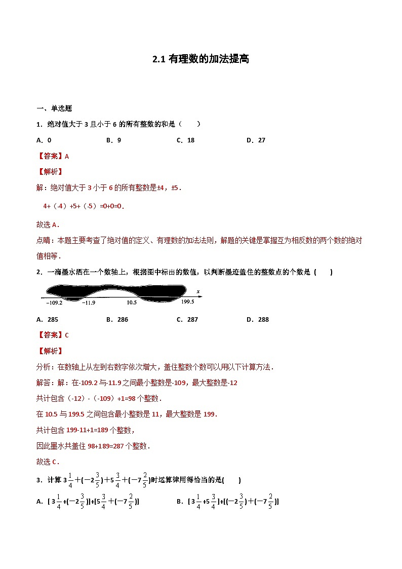 2.1 有理数的加法 提高卷(解析版)01