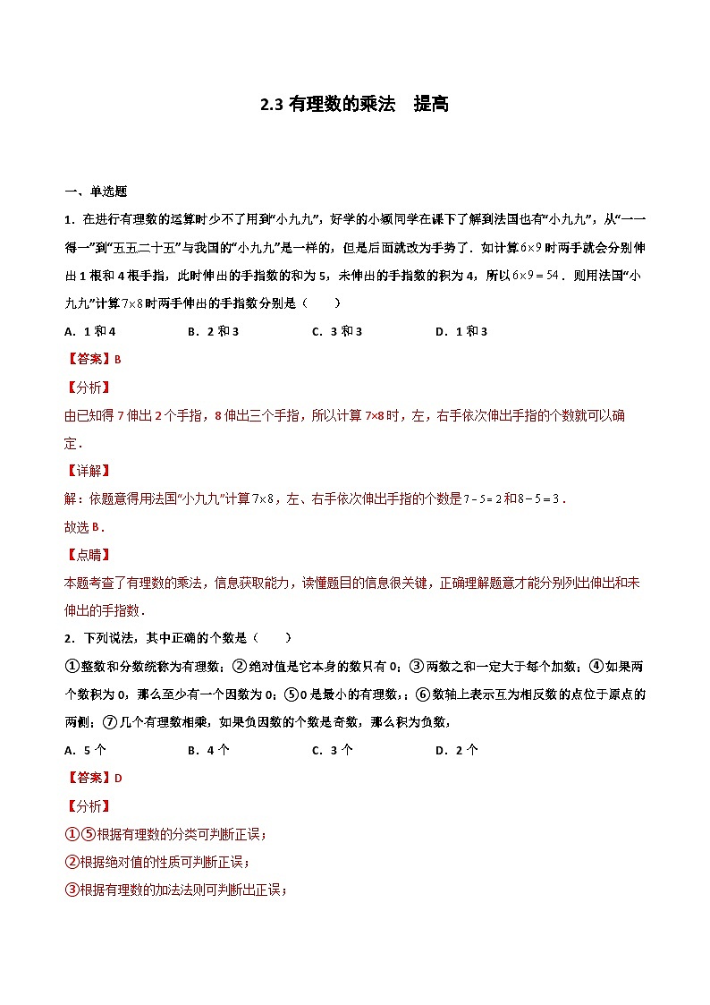 2.3 有理数的乘法 提高卷(解析版)第1页