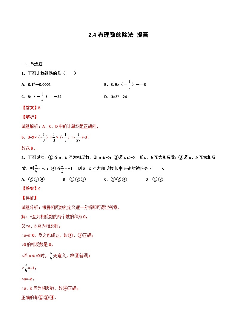 2.4 有理数的除法 提高卷（解析版）01