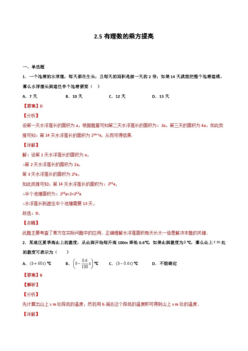 2.5 有理数的乘方 提高卷（解析版）01