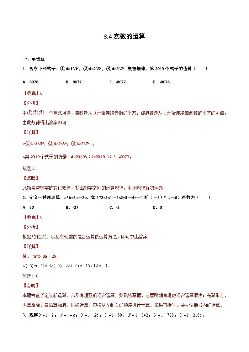 3.4 实数的运算(解析版) 试卷01