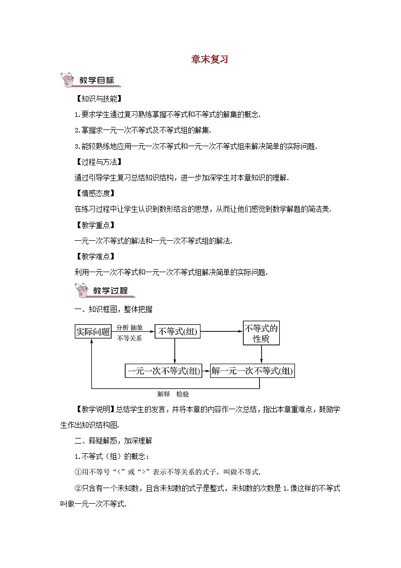 2023七年级数学下册第8章一元一次方程章末复习教案新版华东师大版01
