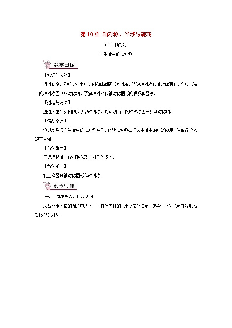 2023七年級(jí)數(shù)學(xué)下冊(cè)第10章軸對(duì)稱平移與旋轉(zhuǎn)10.1軸對(duì)稱1生活中的軸對(duì)稱教案新版華東師大版第1頁(yè)