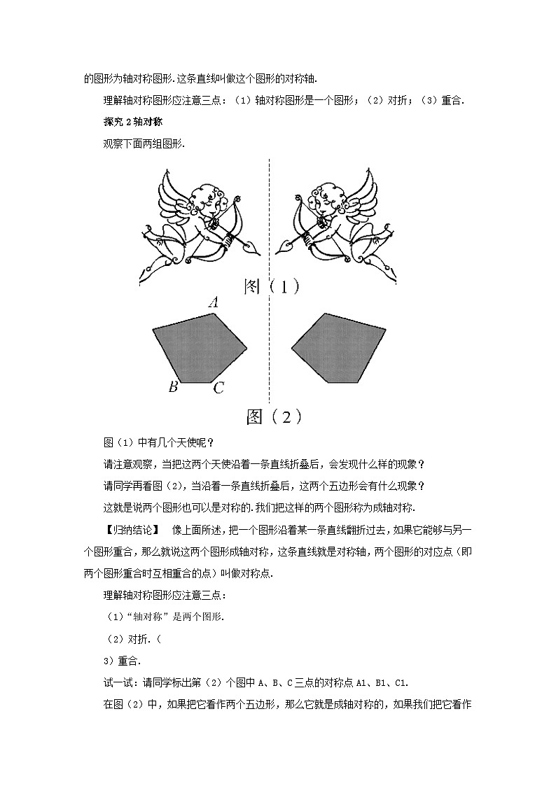 2023七年級(jí)數(shù)學(xué)下冊(cè)第10章軸對(duì)稱平移與旋轉(zhuǎn)10.1軸對(duì)稱1生活中的軸對(duì)稱教案新版華東師大版第3頁(yè)