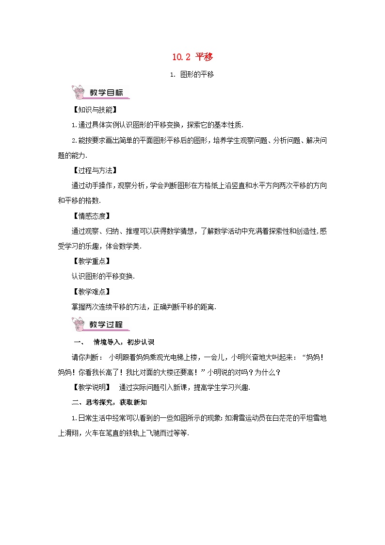 华师大版七年级下册1 图形的平移教案