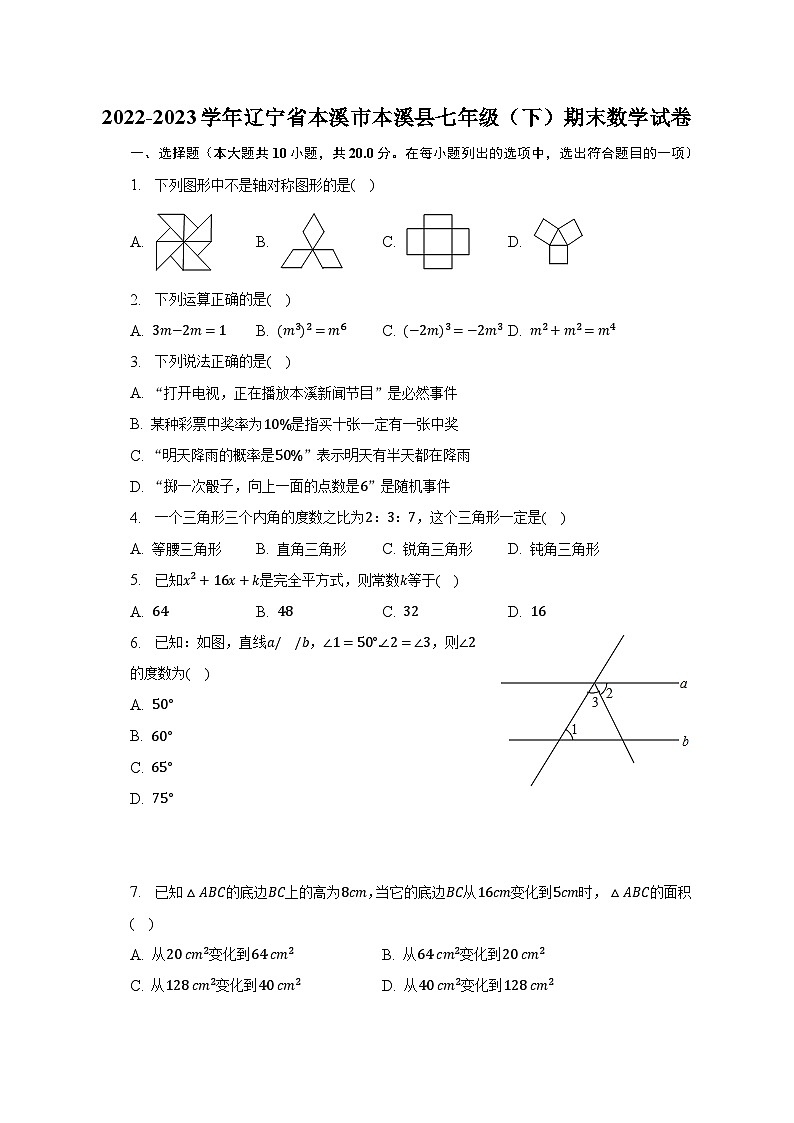 2022-2023学年辽宁省本溪市本溪县七年级(下)期末数学试卷(含解析)第1页