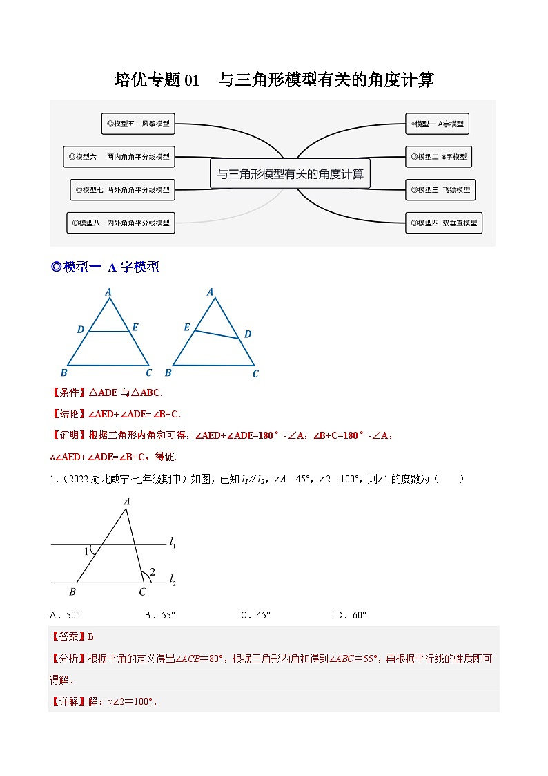 培优专题01 与三角形模型有关的角度计算-解析版第1页