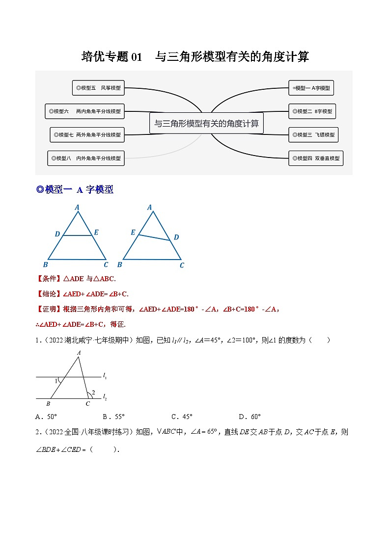 培优专题01 与三角形模型有关的角度计算-原卷版第1页