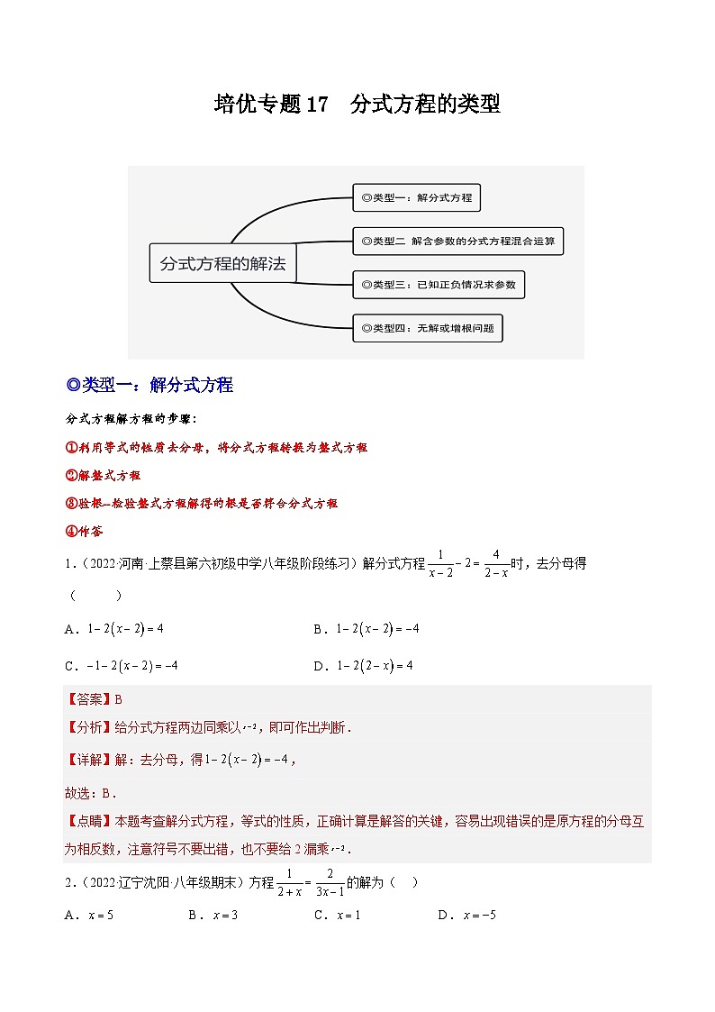 培优专题17 分式方程的类型-2023-2024学年八年级数学上册精选专题培优讲与练(人教版)01