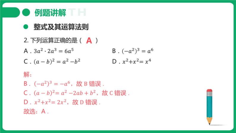 第一章第2讲：整式 课件-数学中考总复习08