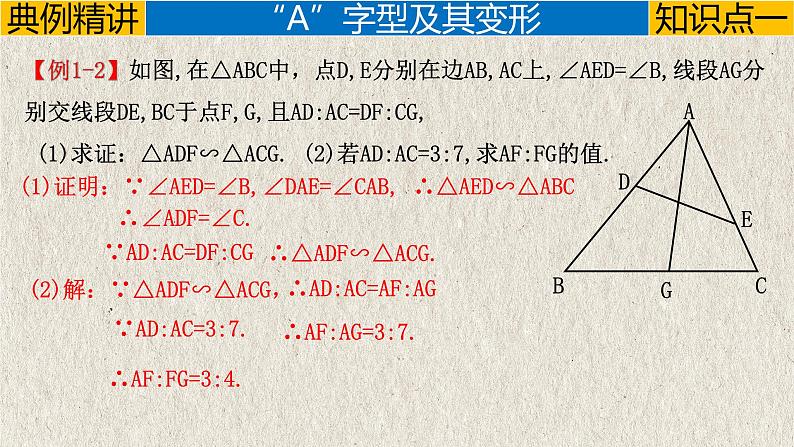 几何模型5.1 “A、X”字模型(相似模型)-中考数学二轮复习必会几何模型剖析(全国通用)课件PPT07