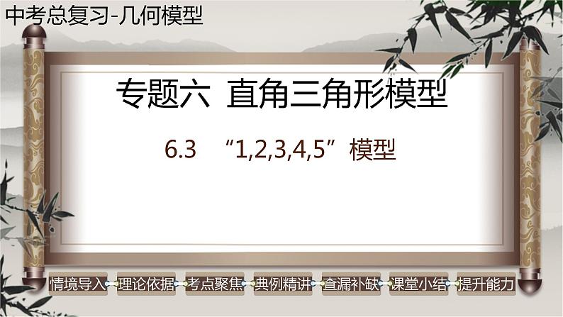 几何模型6.3 “1,2,3,4,5”模型(直角三角形模型)-中考数学二轮复习必会几何模型剖析(全国通用)课件PPT第1页