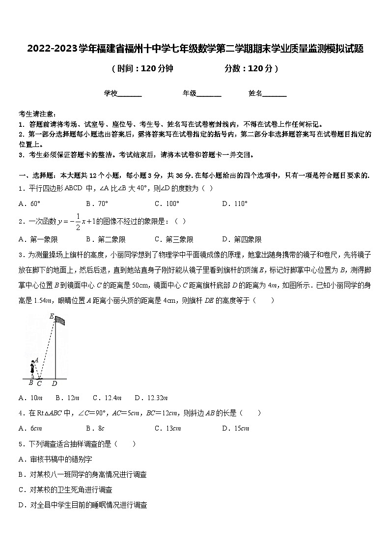2022-2023学年福建省福州十中学七年级数学第二学期期末学业质量监测模拟试题含答案第1页