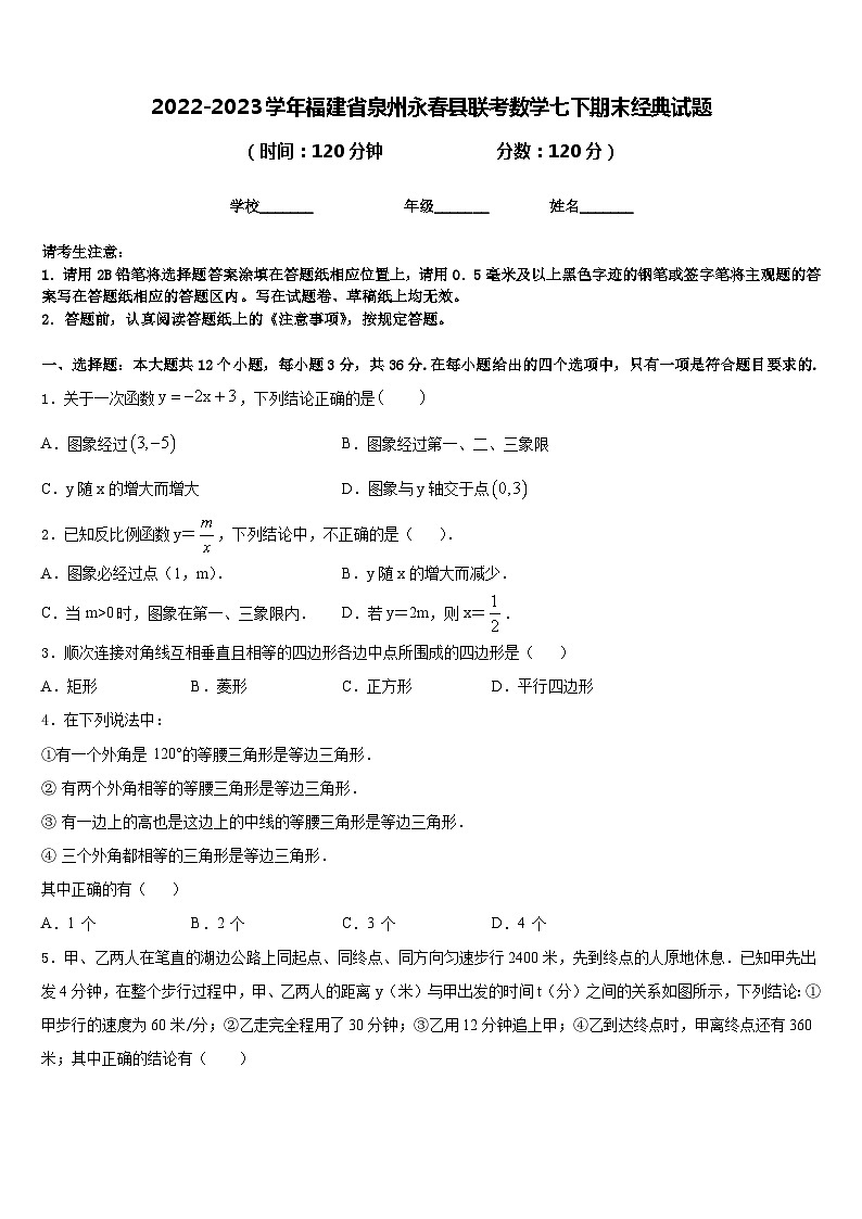 2022-2023学年福建省泉州永春县联考数学七下期末经典试题含答案第1页