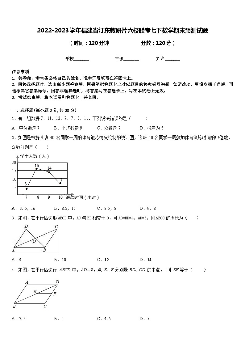 2022-2023学年福建省汀东教研片六校联考七下数学期末预测试题含答案第1页