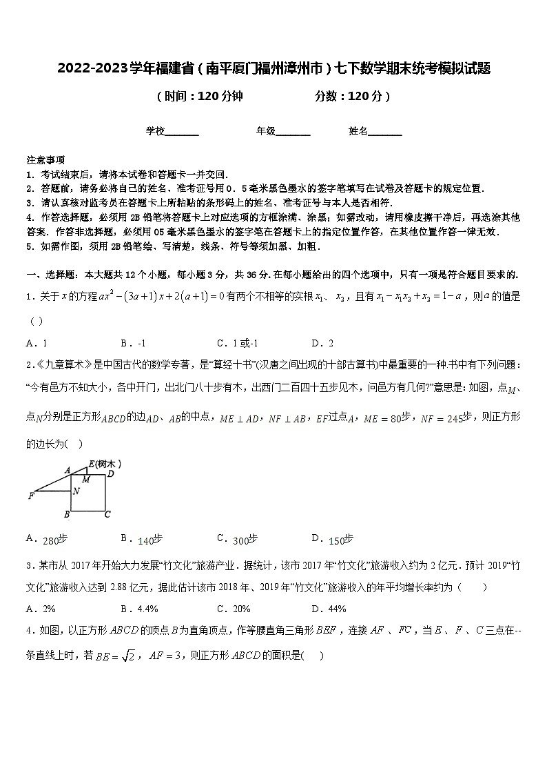 2022-2023学年福建省(南平厦门福州漳州市)七下数学期末统考模拟试题含答案第1页