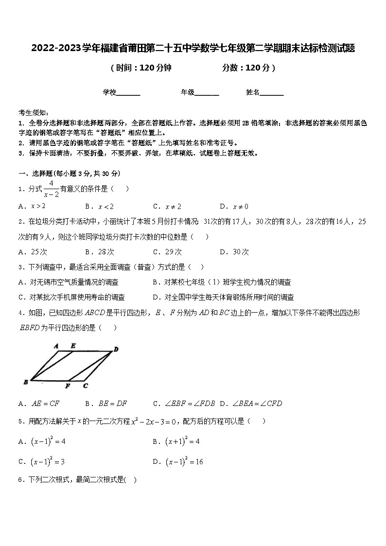 2022-2023学年福建省莆田第二十五中学数学七年级第二学期期末达标检测试题含答案第1页