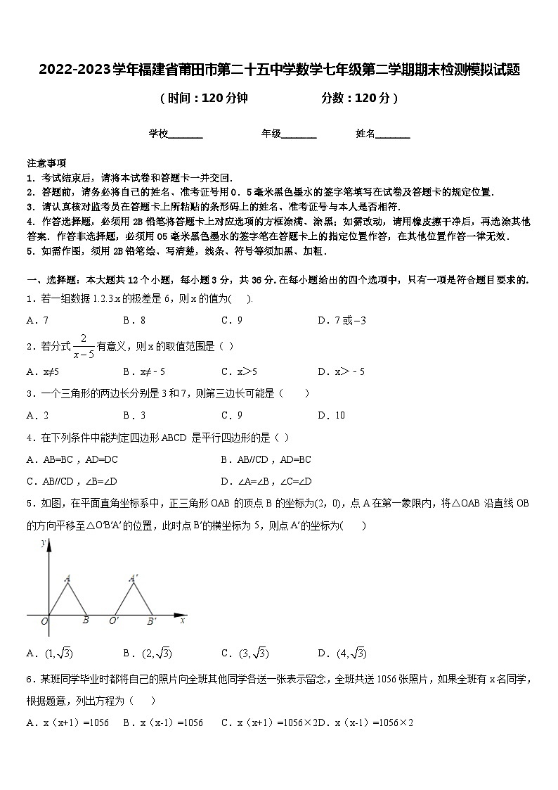 2022-2023学年福建省莆田市第二十五中学数学七年级第二学期期末检测模拟试题含答案01