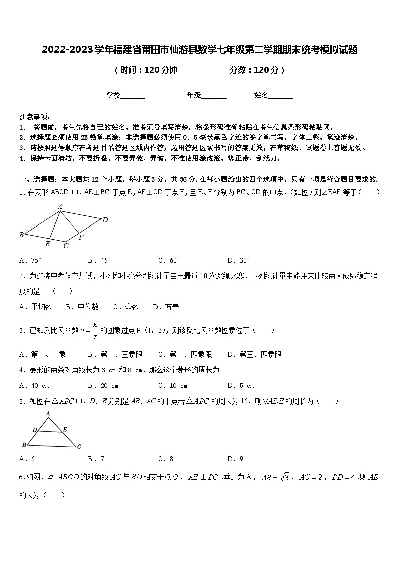 2022-2023学年福建省莆田市仙游县数学七年级第二学期期末统考模拟试题含答案第1页