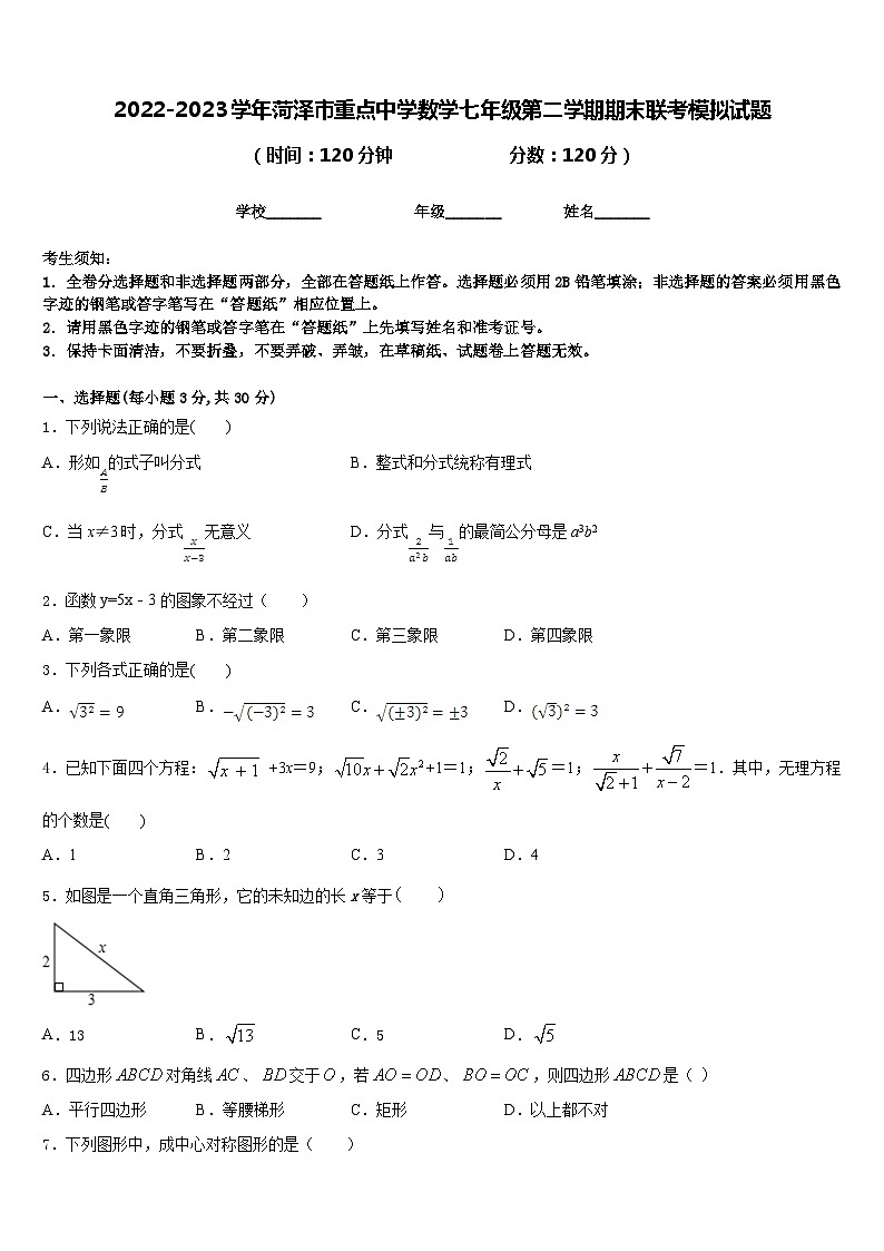 2022-2023学年菏泽市重点中学数学七年级第二学期期末联考模拟试题含答案01