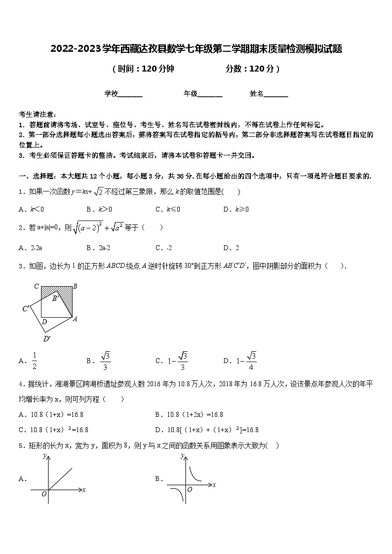 2022-2023学年西藏达孜县数学七年级第二学期期末质量检测模拟试题含答案第1页