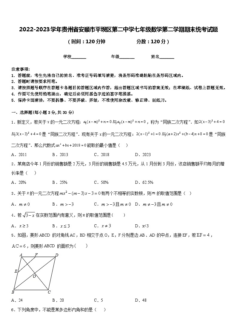 2022-2023学年贵州省安顺市平坝区第二中学七年级数学第二学期期末统考试题含答案第1页