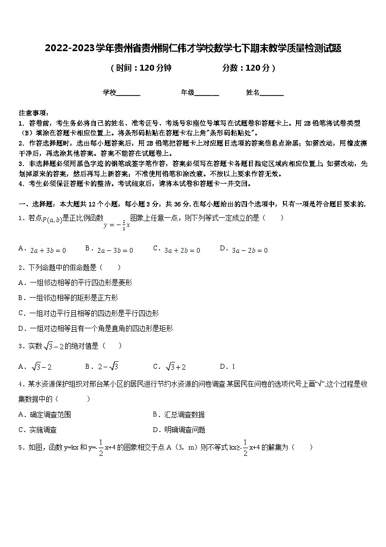 2022-2023学年贵州省贵州铜仁伟才学校数学七下期末教学质量检测试题含答案第1页