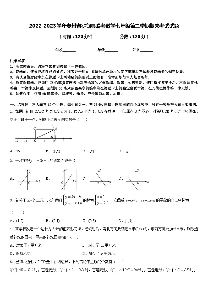 2022-2023学年贵州省罗甸县联考数学七年级第二学期期末考试试题含答案第1页