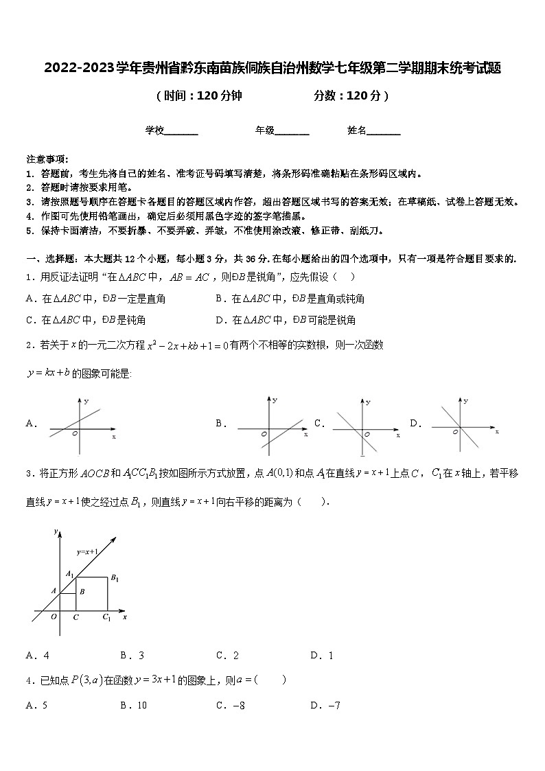 2022-2023学年贵州省黔东南苗族侗族自治州数学七年级第二学期期末统考试题含答案第1页