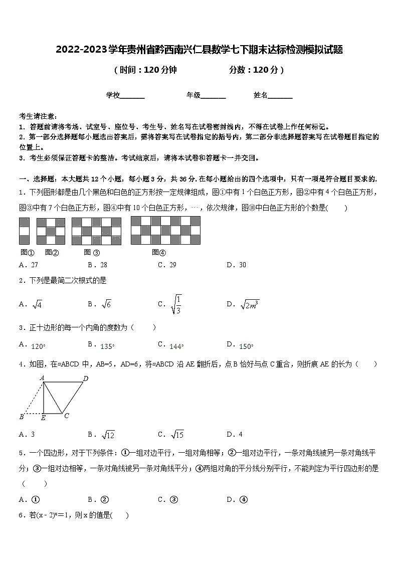 2022-2023学年贵州省黔西南兴仁县数学七下期末达标检测模拟试题含答案第1页