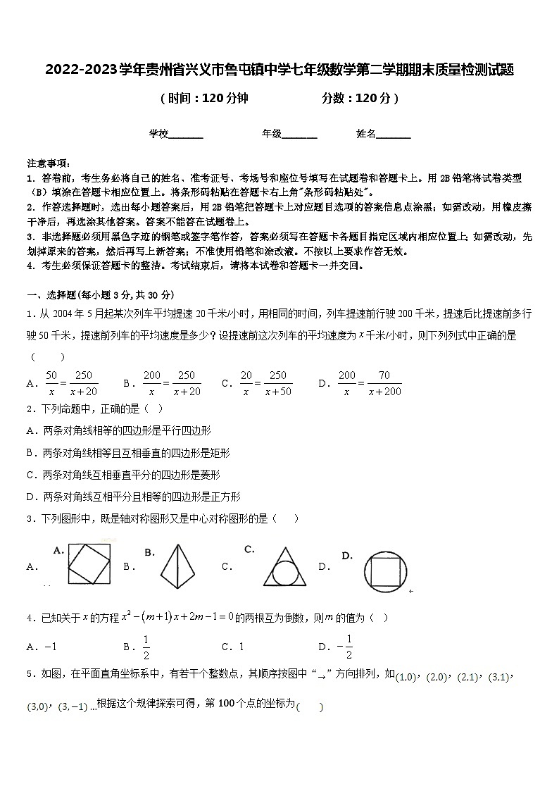 2022-2023学年贵州省兴义市鲁屯镇中学七年级数学第二学期期末质量检测试题含答案第1页