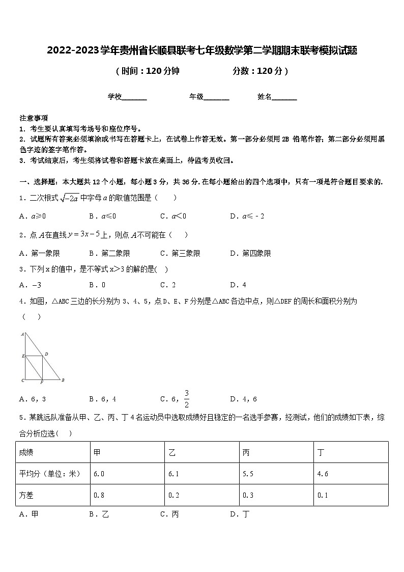 2022-2023学年贵州省长顺县联考七年级数学第二学期期末联考模拟试题含答案第1页