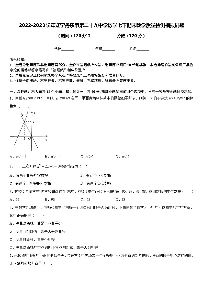 2022-2023学年辽宁丹东市第二十九中学数学七下期末教学质量检测模拟试题含答案第1页